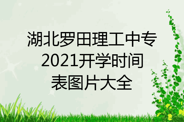 湖北罗田理工中专2021开学时间表图片大全