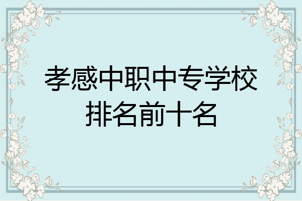 孝感中职中专学校排名前十名