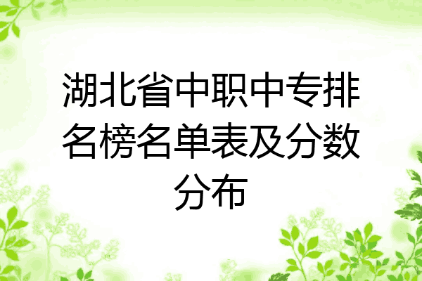 湖北省中职中专排名榜名单表及分数分布