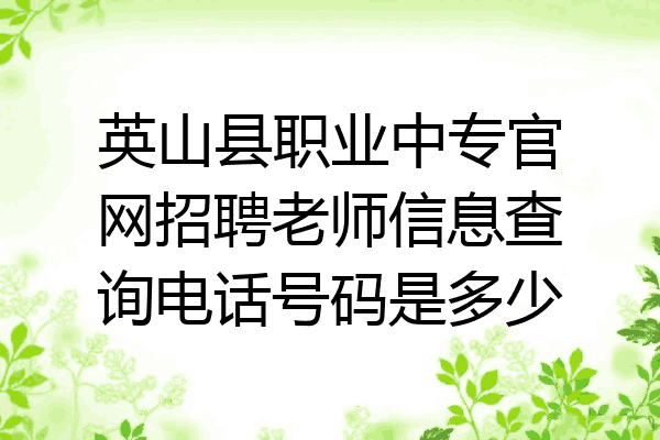 英山县职业中专官网招聘老师信息查询电话号码是多少