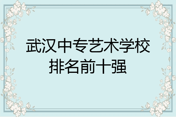 武汉中专艺术学校排名前十强