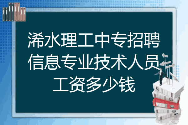浠水理工中专招聘信息专业技术人员工资多少钱
