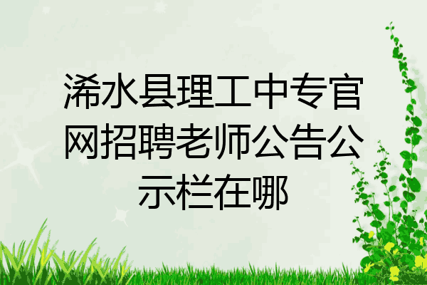 浠水县理工中专官网招聘老师公告公示栏在哪