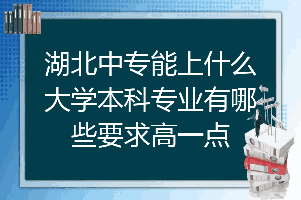湖北中专能上什么大学本科专业有哪些要求高一点