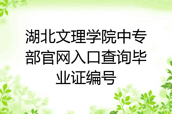 湖北文理学院中专部官网入口查询毕业证编号