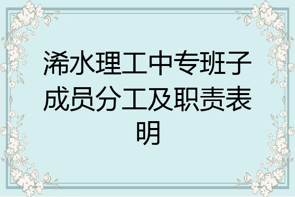 浠水理工中专班子成员分工及职责表明