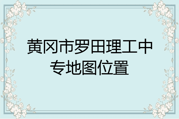 黄冈市罗田理工中专地图位置