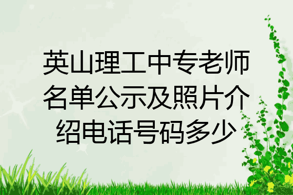 英山理工中专老师名单公示及照片介绍电话号码多少