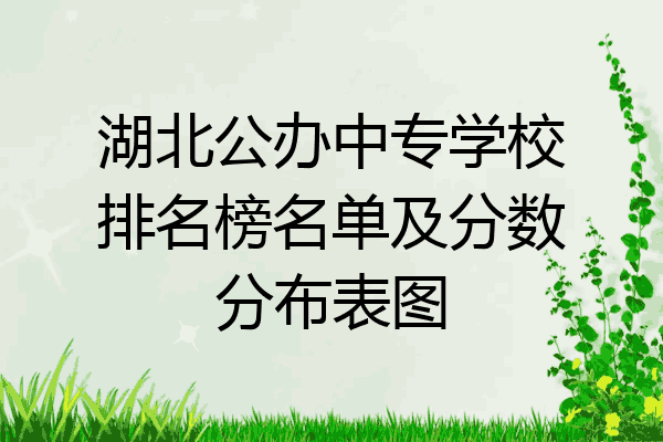 湖北公办中专学校排名榜名单及分数分布表图