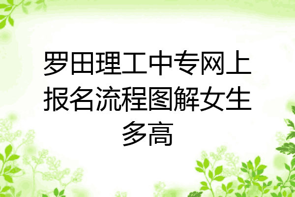 罗田理工中专网上报名流程图解女生多高