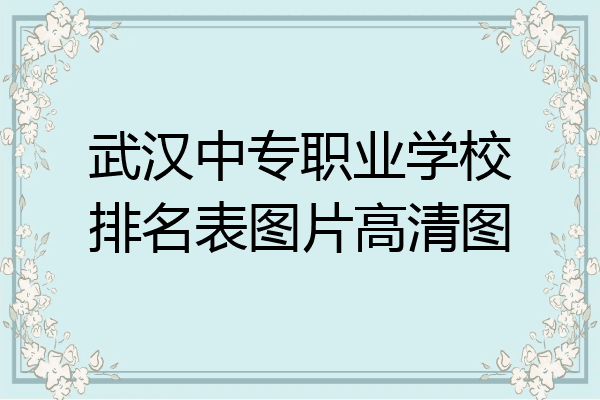 武汉中专职业学校排名表图片高清图