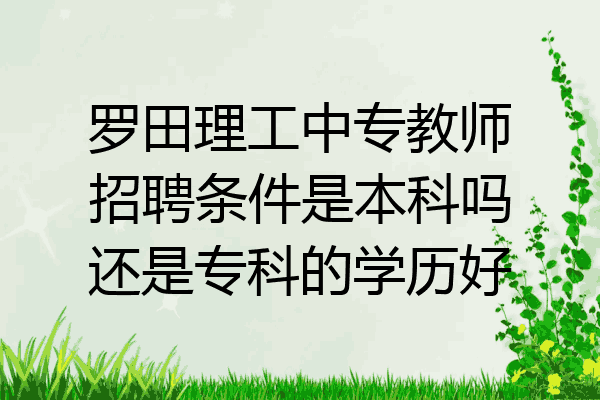 罗田理工中专教师招聘条件是本科吗还是专科的学历好