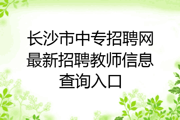 长沙市中专招聘网最新招聘教师信息查询入口