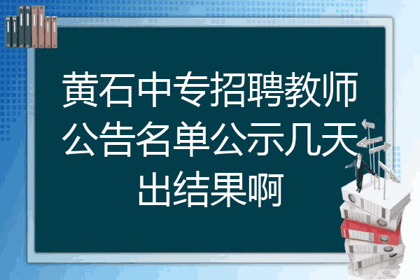 黄石中专招聘教师公告名单公示几天出结果啊