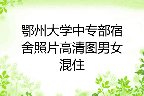 鄂州大学中专部宿舍照片高清图男女混住