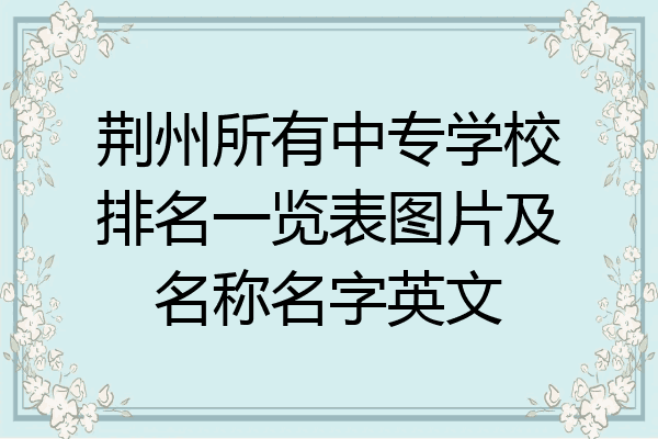 荆州所有中专学校排名一览表图片及名称名字英文