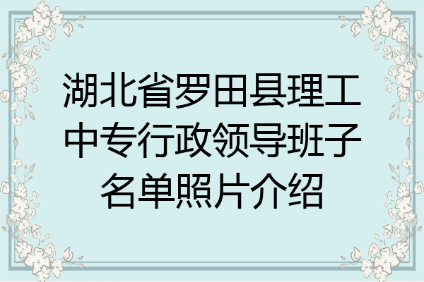 湖北省罗田县理工中专行政领导班子名单照片介绍