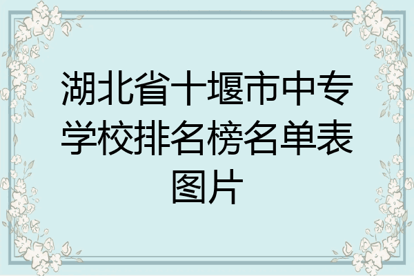 湖北省十堰市中专学校排名榜名单表图片