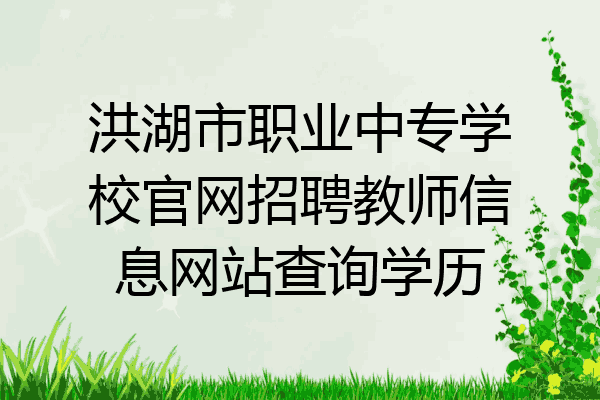 洪湖市职业中专学校官网招聘教师信息网站查询学历