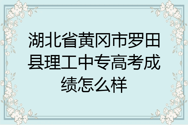 湖北省黄冈市罗田县理工中专高考成绩怎么样