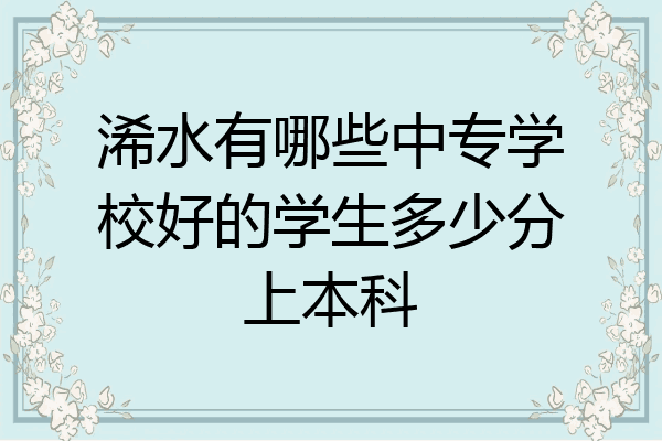 浠水有哪些中专学校好的学生多少分上本科