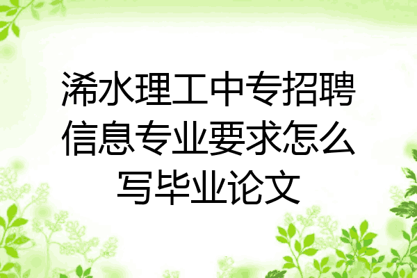 浠水理工中专招聘信息专业要求怎么写毕业论文