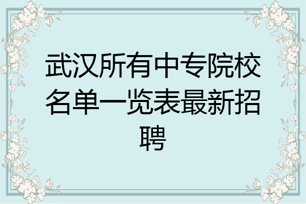 武汉所有中专院校名单一览表最新招聘