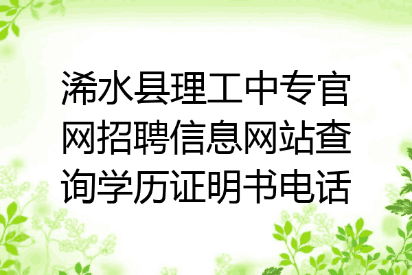 浠水县理工中专官网招聘信息网站查询学历证明书电话