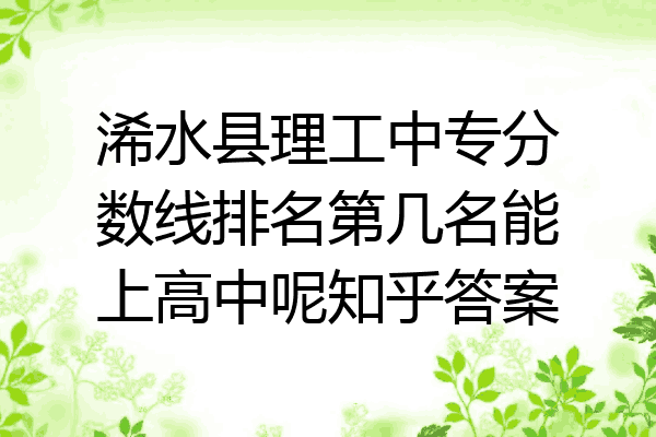浠水县理工中专分数线排名第几名能上高中呢知乎答案