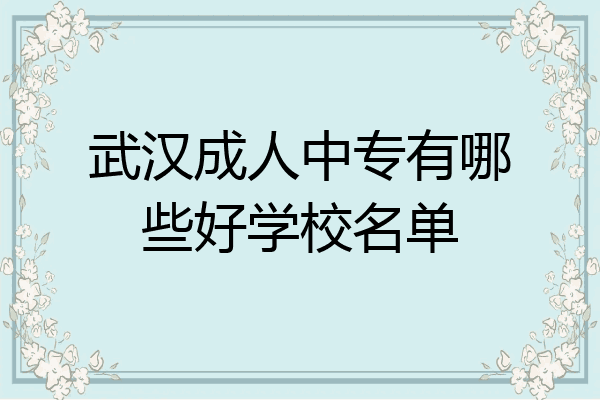 武汉成人中专有哪些好学校名单