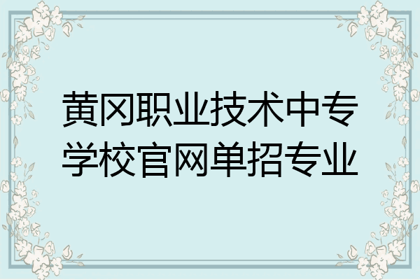 黄冈职业技术中专学校官网单招专业