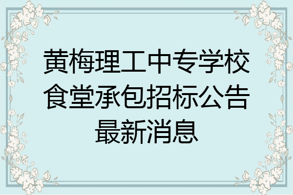 黄梅理工中专学校食堂承包招标公告最新消息