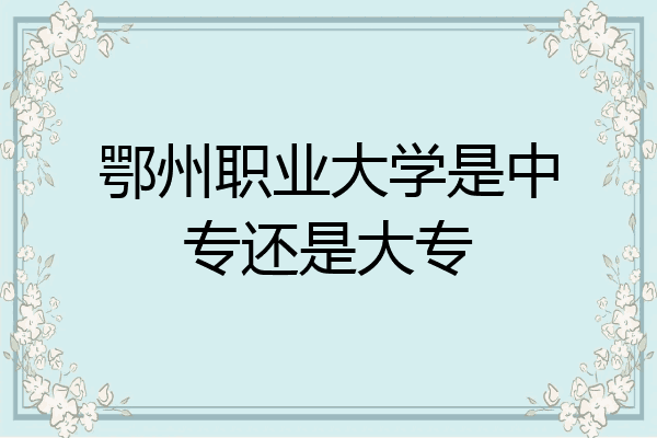 鄂州职业大学是中专还是大专