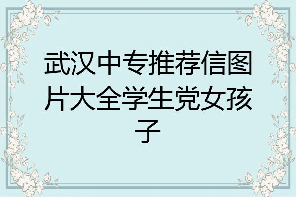 武汉中专推荐信图片大全学生党女孩子