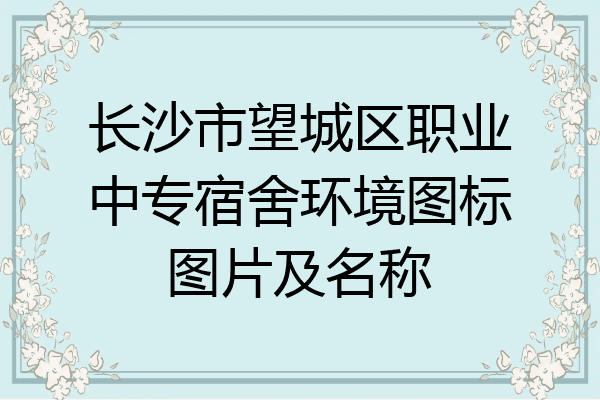 长沙市望城区职业中专宿舍环境图标图片及名称