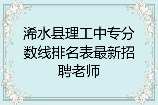 浠水县理工中专分数线排名表最新招聘老师