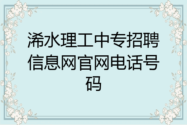浠水理工中专招聘信息网官网电话号码