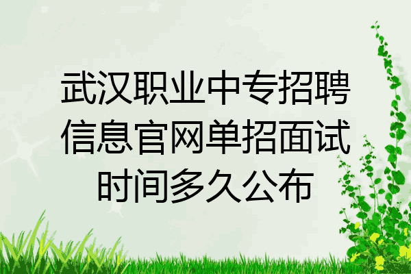 武汉职业中专招聘信息官网单招面试时间多久公布