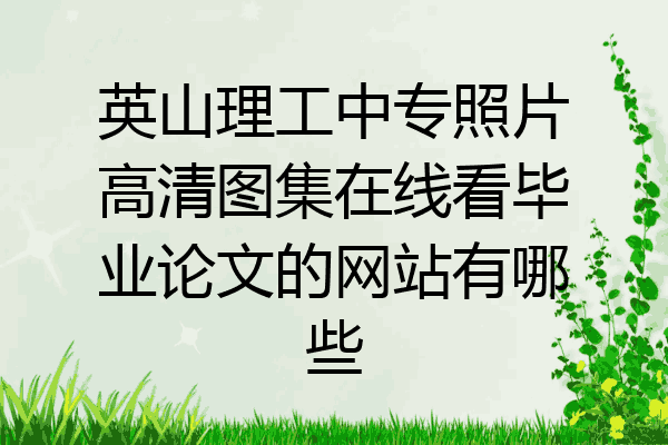 英山理工中专照片高清图集在线看毕业论文的网站有哪些