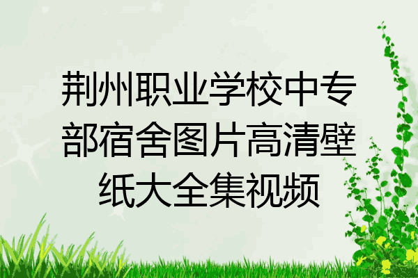 荆州职业学校中专部宿舍图片高清壁纸大全集视频