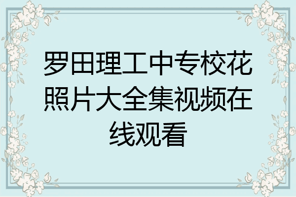 罗田理工中专校花照片大全集视频在线观看