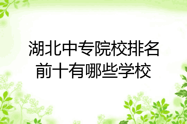 湖北中专院校排名前十有哪些学校