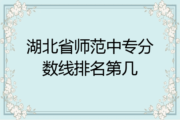 湖北省师范中专分数线排名第几