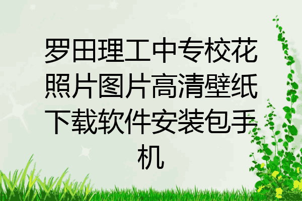 罗田理工中专校花照片图片高清壁纸下载软件安装包手机