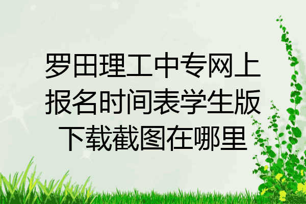 罗田理工中专网上报名时间表学生版下载截图在哪里