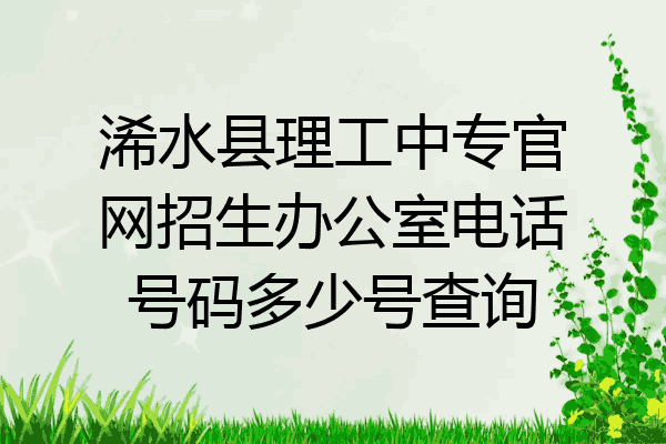 浠水县理工中专官网招生办公室电话号码多少号查询