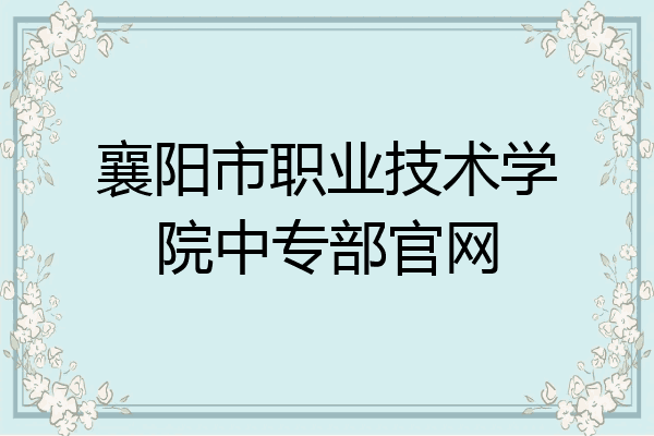 襄阳市职业技术学院中专部官网