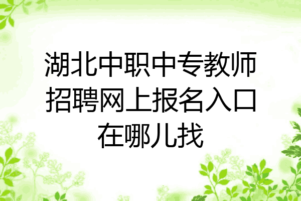 湖北中职中专教师招聘网上报名入口在哪儿找