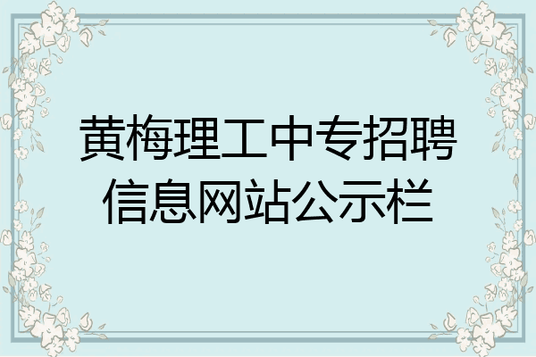 黄梅理工中专招聘信息网站公示栏