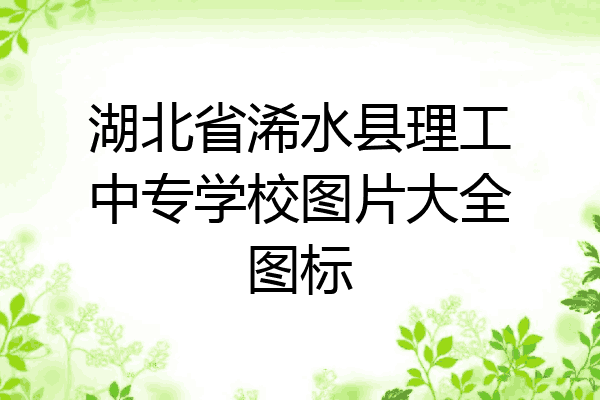 湖北省浠水县理工中专学校图片大全图标
